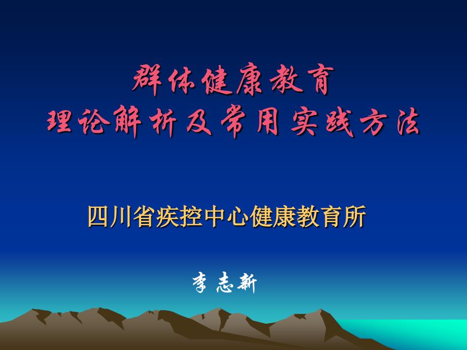 群体健康教育理论解析及常用工作方法课件_第1页