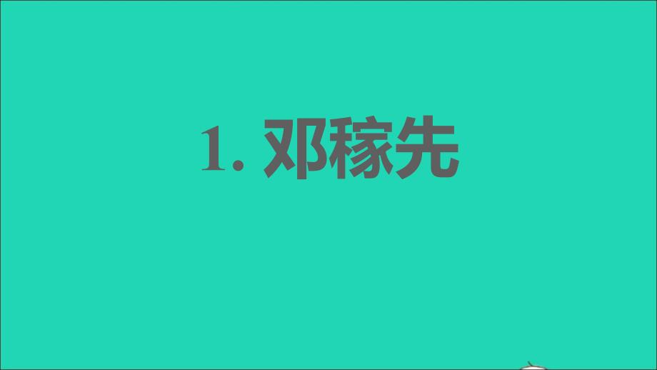 安徽专版2022春七年级语文下册第1单元1邓稼先课件新人教版2022021724_第1页