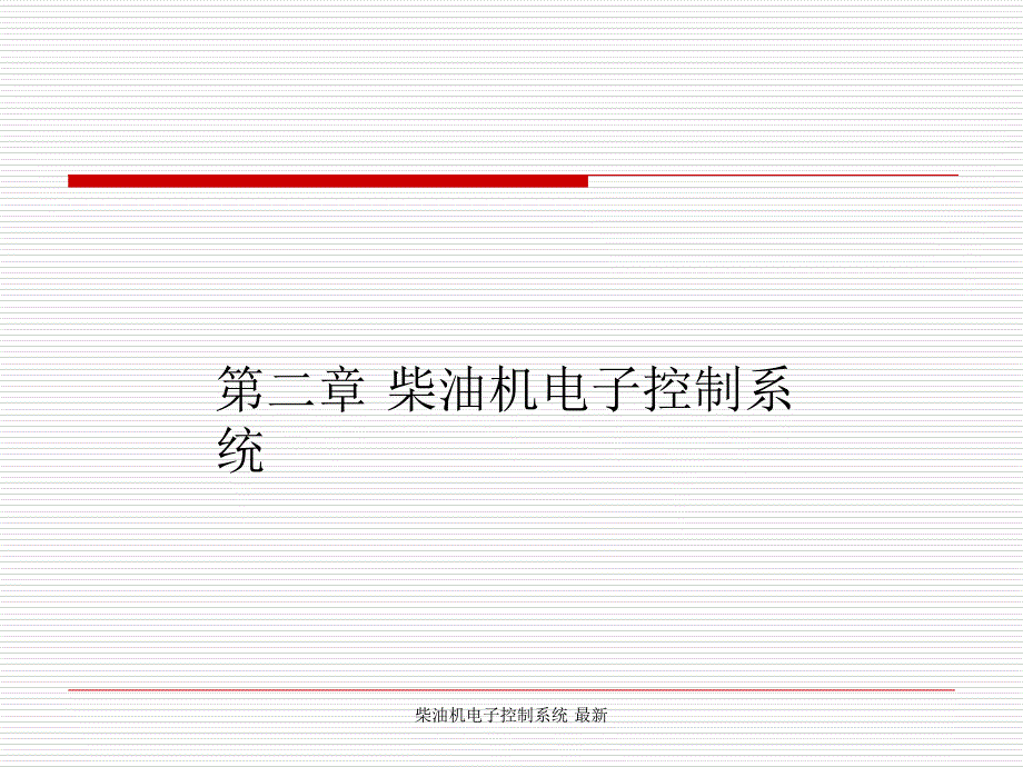 柴油机电子控制系统最新课件_第1页