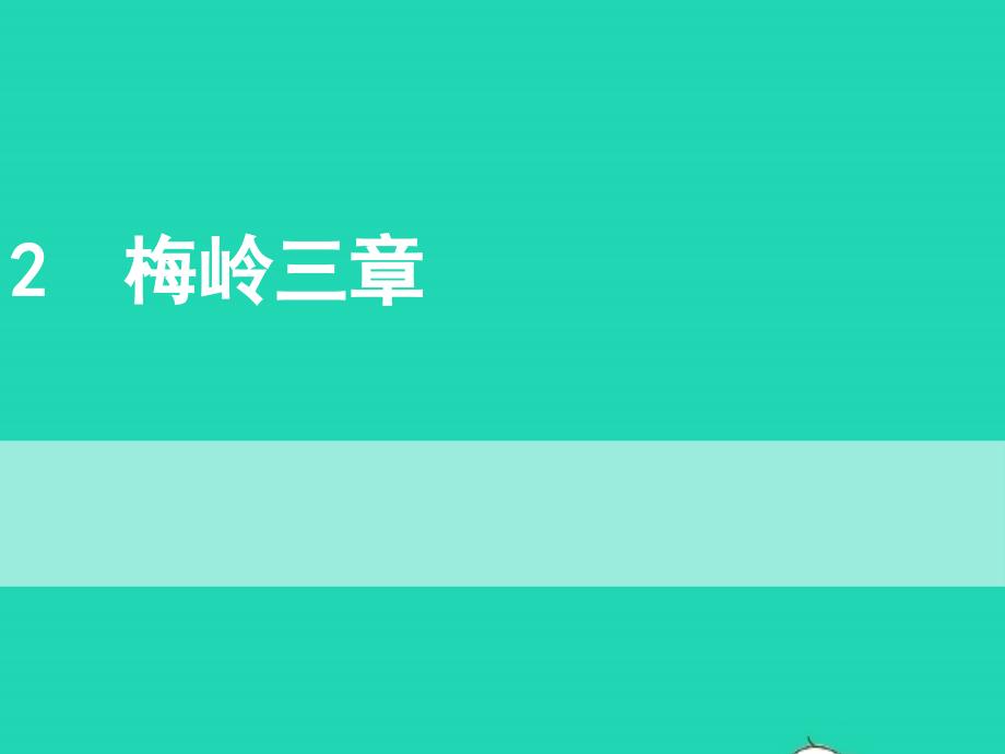 九年级语文下册第一单元2梅岭三章教学课件新人教版_第1页