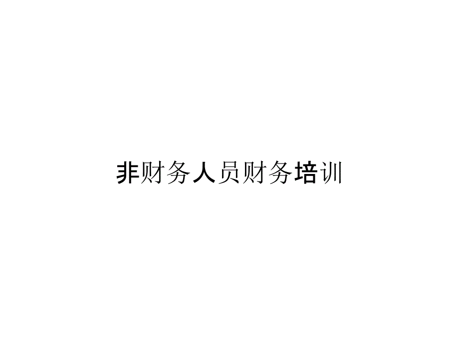 非财务人员财务培训_第1页