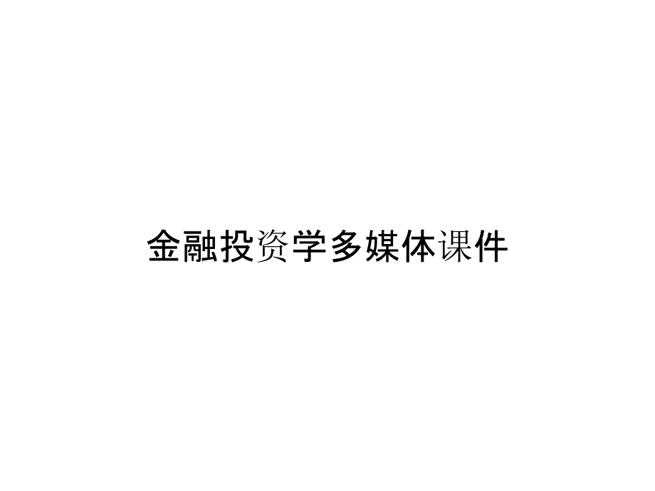 金融投资学多媒体课件_第1页