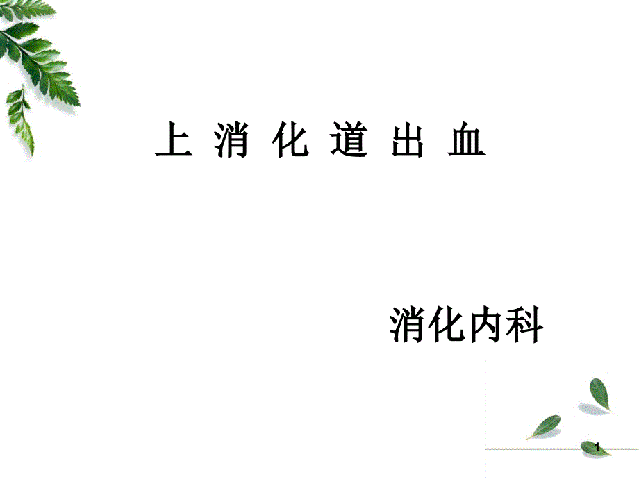 上消化道出血幻灯片ppt课件_第1页