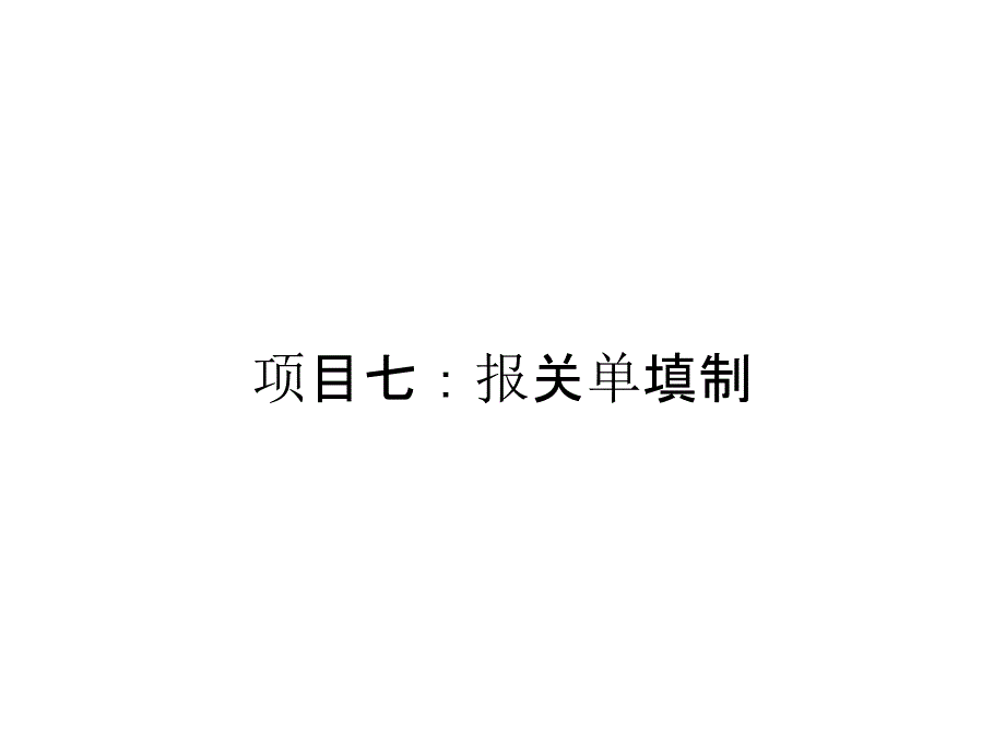 项目七：报关单填制_第1页