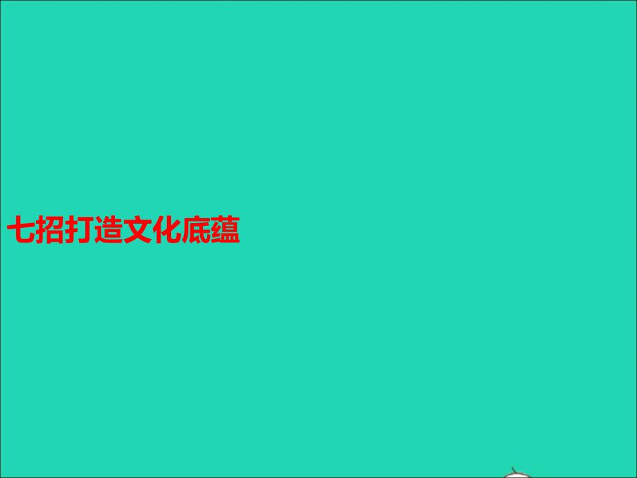 中考语文第三模块作文七招打造文化底蕴课件_第1页