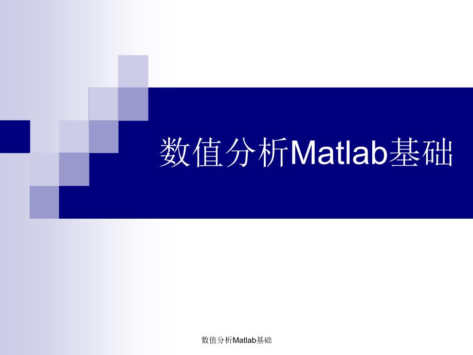 数值分析Matlab基础课件_第1页