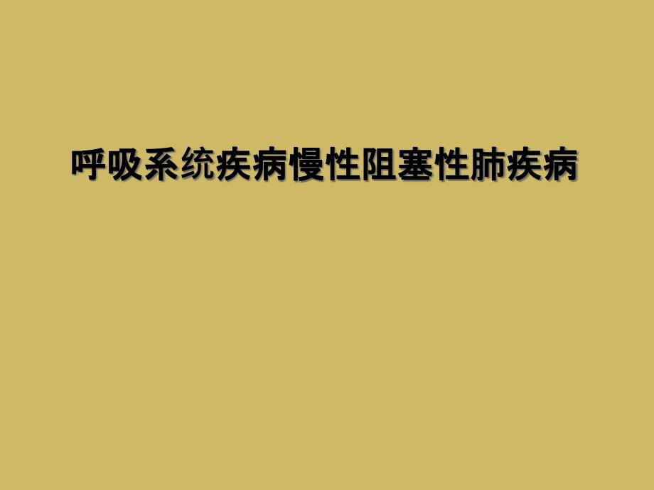 呼吸系統(tǒng)疾病慢性阻塞性肺疾病_第1頁