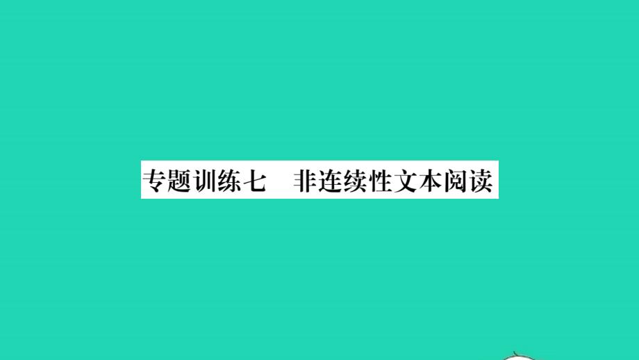 安徽专版2021七年级语文上册专题训练七非连续性文本阅读习题课件新人教版20211214445_第1页