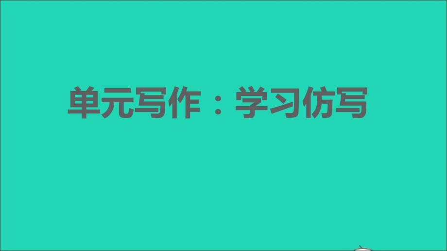 安徽专版2022春八年级语文下册第1单元写作：学习仿写课件新人教版_第1页