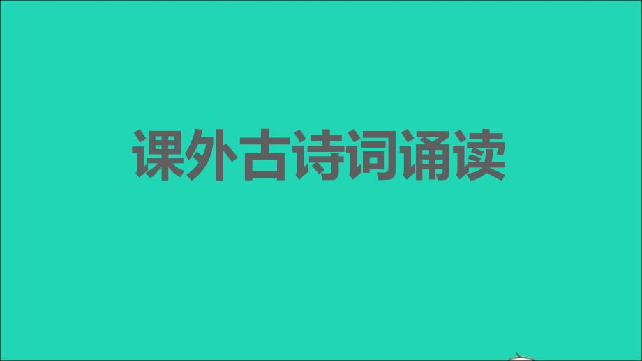 安徽专版2022春八年级语文下册第6单元课外古诗词诵读课件新人教版_第1页