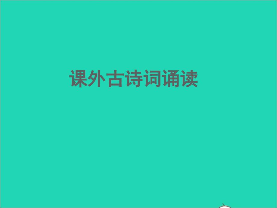 2022春九年级语文下册第三单元课外古诗词诵读习题课件新人教版_第1页