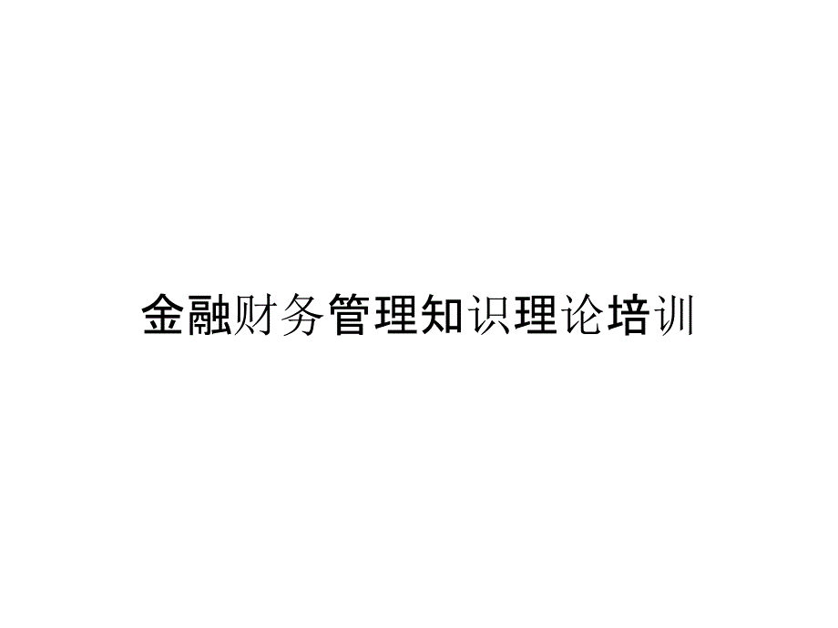 金融财务管理知识理论培训_第1页