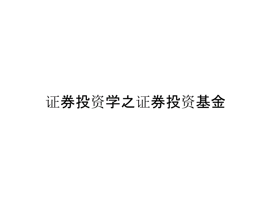 证券投资学之证券投资基金_第1页