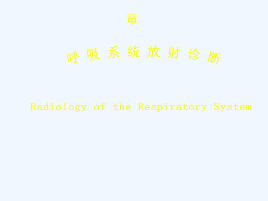 呼吸系统影像基本病变_第1页