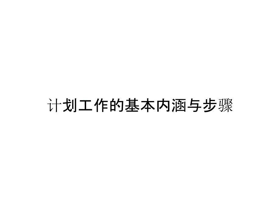 计划工作的基本内涵与步骤_第1页