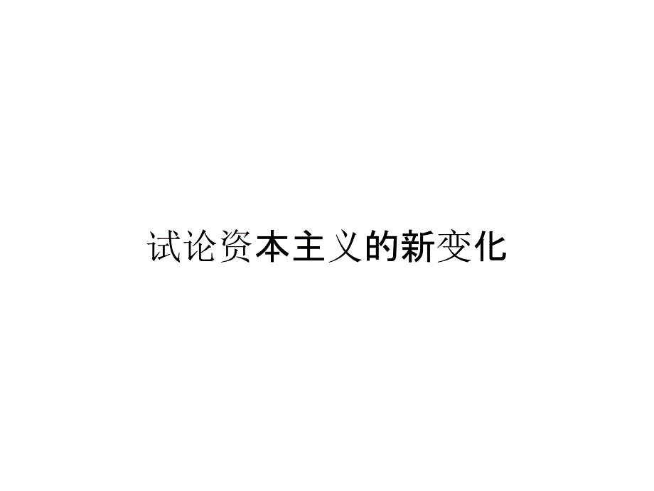 试论资本主义的新变化_第1页