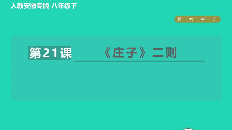 安徽专版2022春八年级语文下册第6单元21庄子二则课件新人教版_第1页