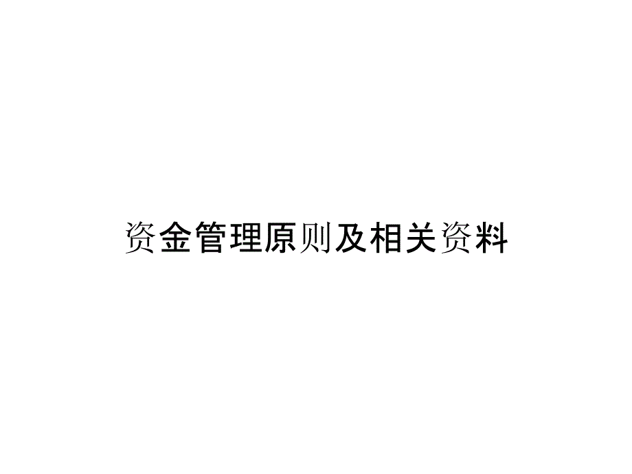 资金管理原则及相关资料_第1页