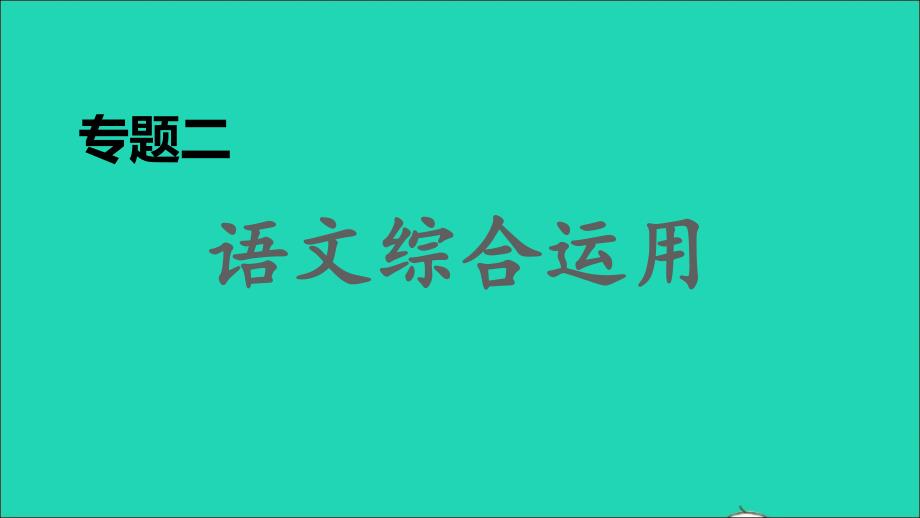 安徽专版2022春七年级语文下册期末专题训练二语文综合运用课件新人教版_第1页