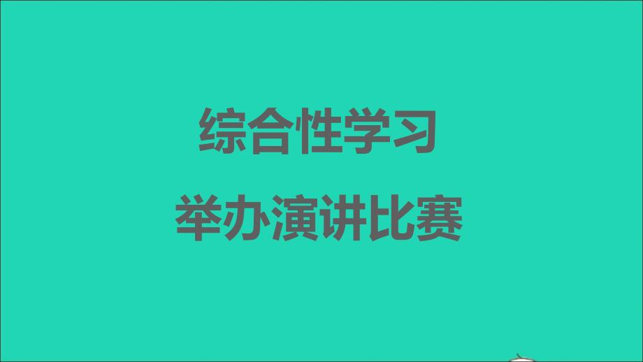 安徽专版2022春八年级语文下册第4单元综合性学习举办演讲比赛课件新人教版_第1页