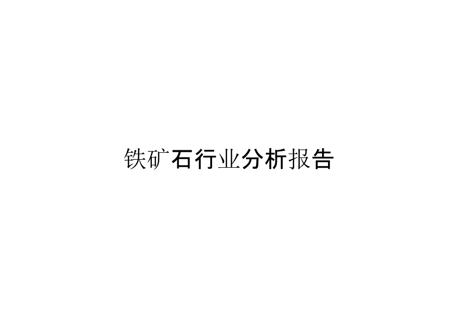 铁矿石行业分析报告_第1页