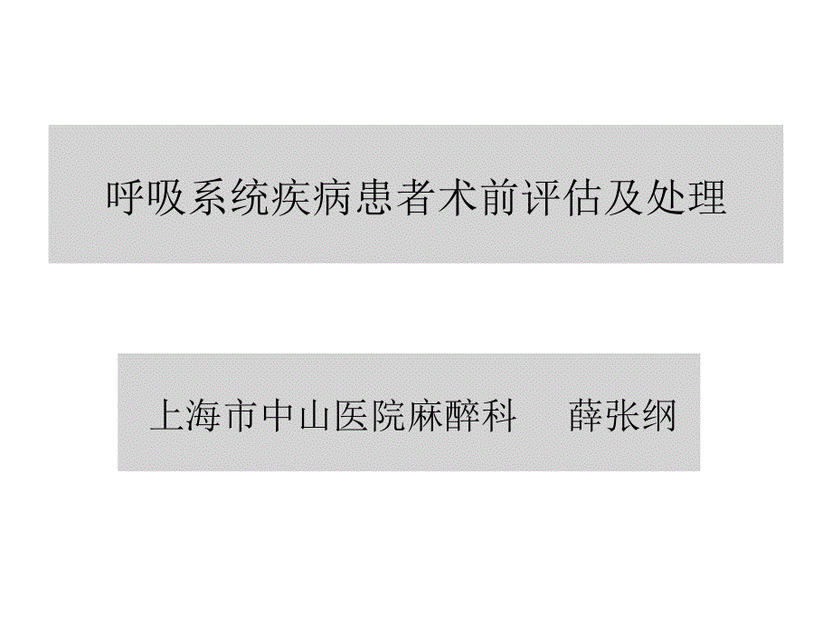 呼吸系统疾病与麻醉_第1页