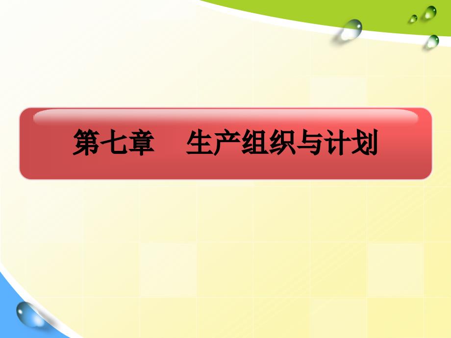 第七章生产组织和计划_第1页