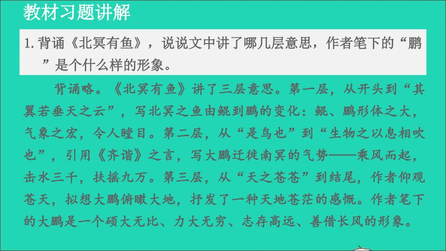 2022春八年级语文下册第6单元21庄子二则教材习题课件新人教版_第1页