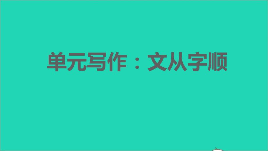 安徽专版2022春七年级语文下册第5单元写作：文从字顺课件新人教版_第1页