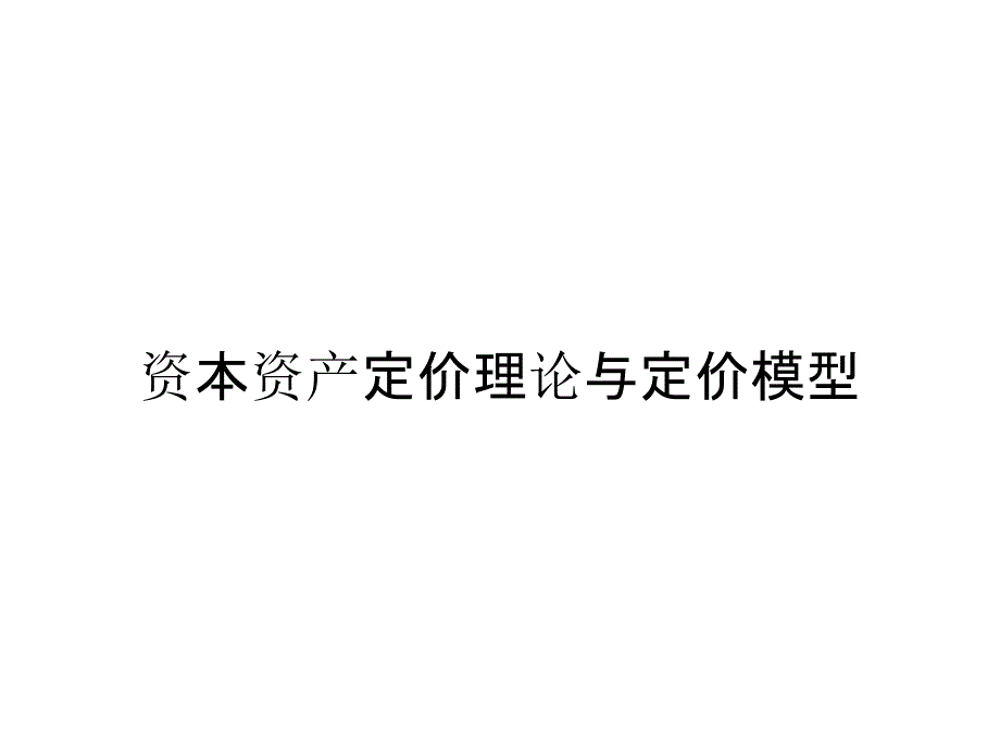 资本资产定价理论与定价模型_第1页