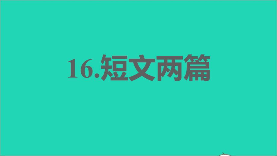 安徽专版2022春七年级语文下册第4单元16短文两篇课件新人教版_第1页