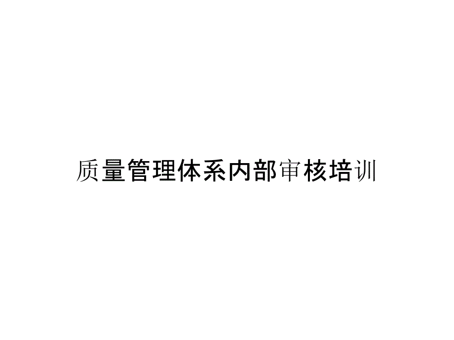 质量管理体系内部审核培训_第1页