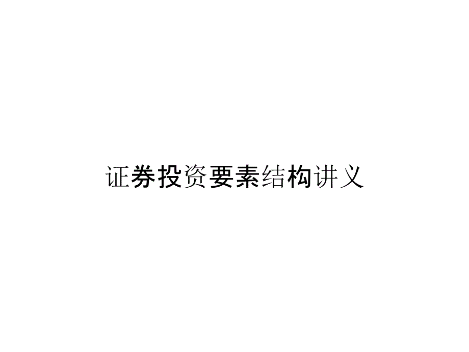 证券投资要素结构讲义_第1页