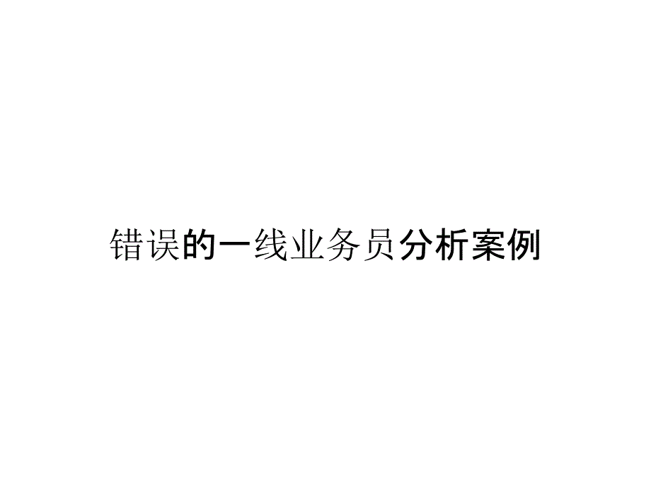 错误的一线业务员分析案例_第1页