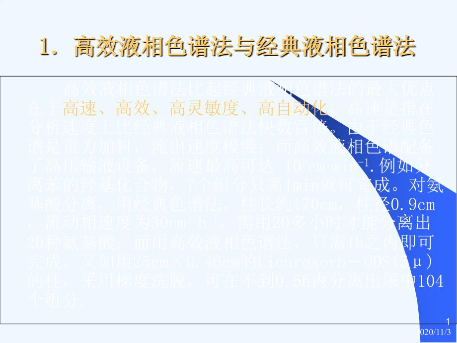 基础医学课件液相色谱分析_第1页