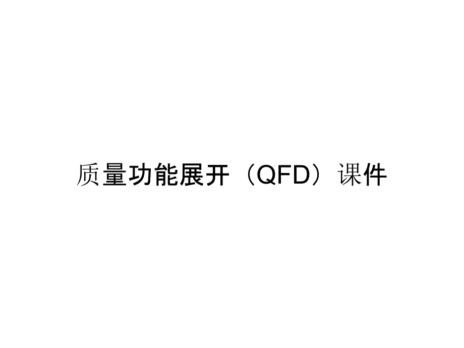 质量功能展开（QFD）课件_第1页