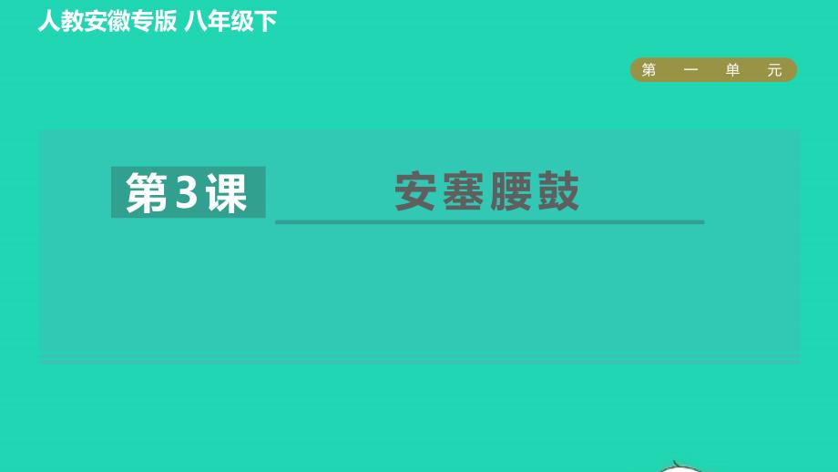 安徽专版2022春八年级语文下册第1单元3安塞腰鼓课件新人教版_第1页