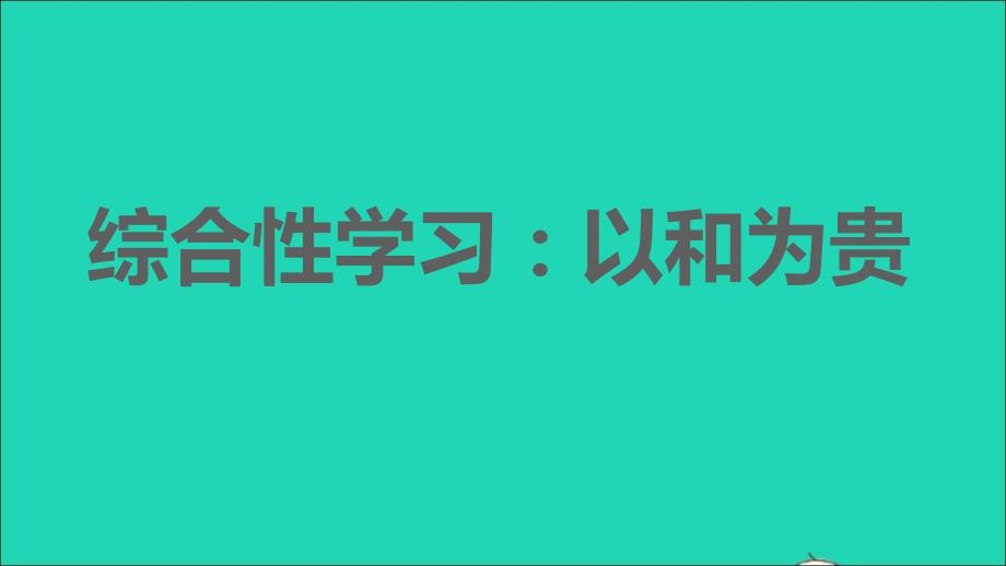 福建专版2022春八年级语文下册第6单元综合性学习：以和为贵课件新人教版_第1页