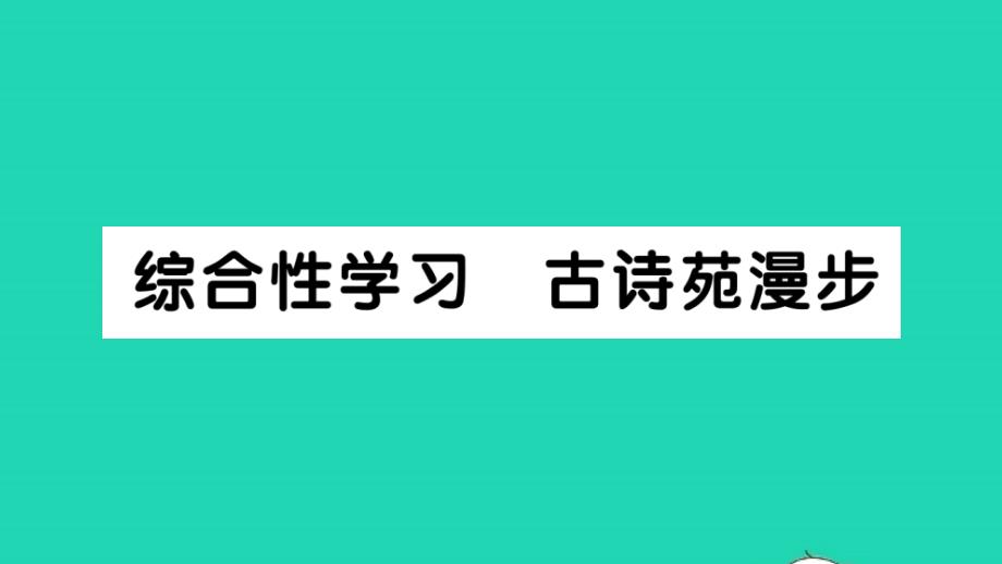 2022春八年级语文下册第三单元综合性学习古诗苑漫步习题课件新人教版_第1页