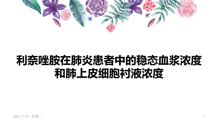 齐鲁医学利奈唑胺在肺炎患者中的血药稳态浓度和肺组织中的浓度比较_第1页