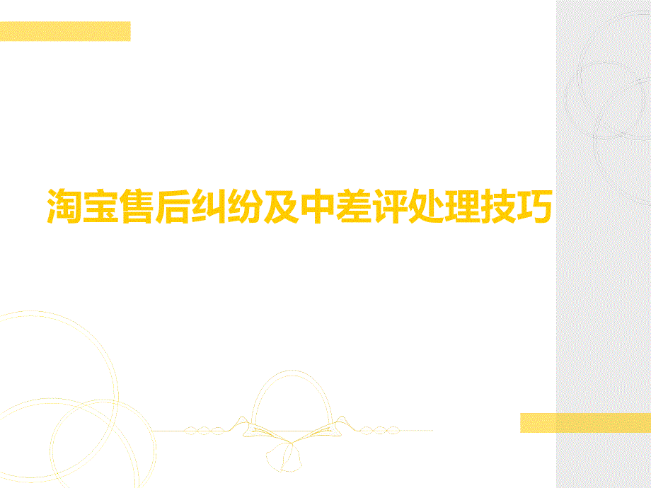 淘宝售后纠纷及中差评处理技巧_第1页