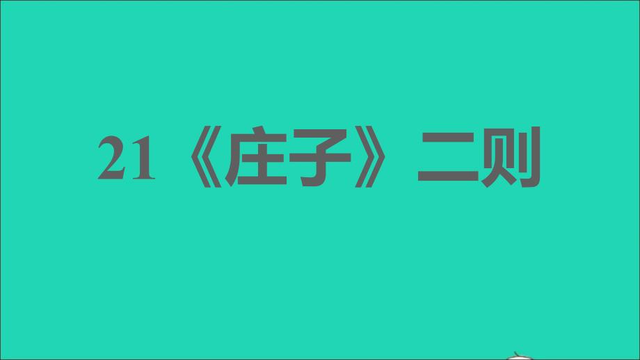 安徽专版2022春八年级语文下册第6单元21庄子二则课件新人教版_第1页