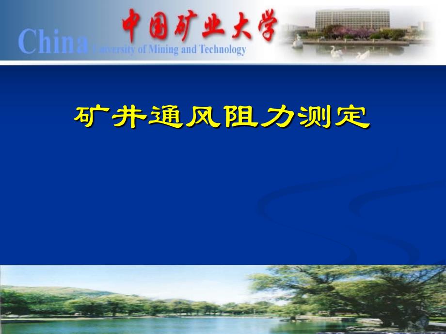 矿井通风阻力测定_第1页