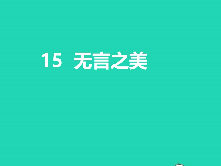 九年级语文下册第四单元15无言之美教学课件新人教版_第1页