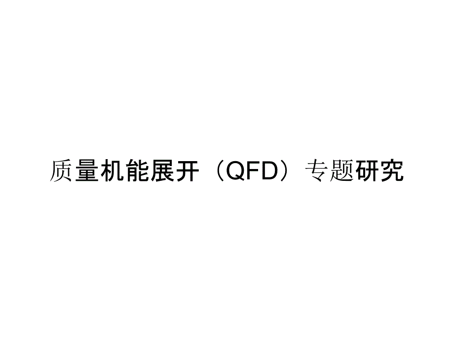 质量机能展开（QFD）专题研究_第1页