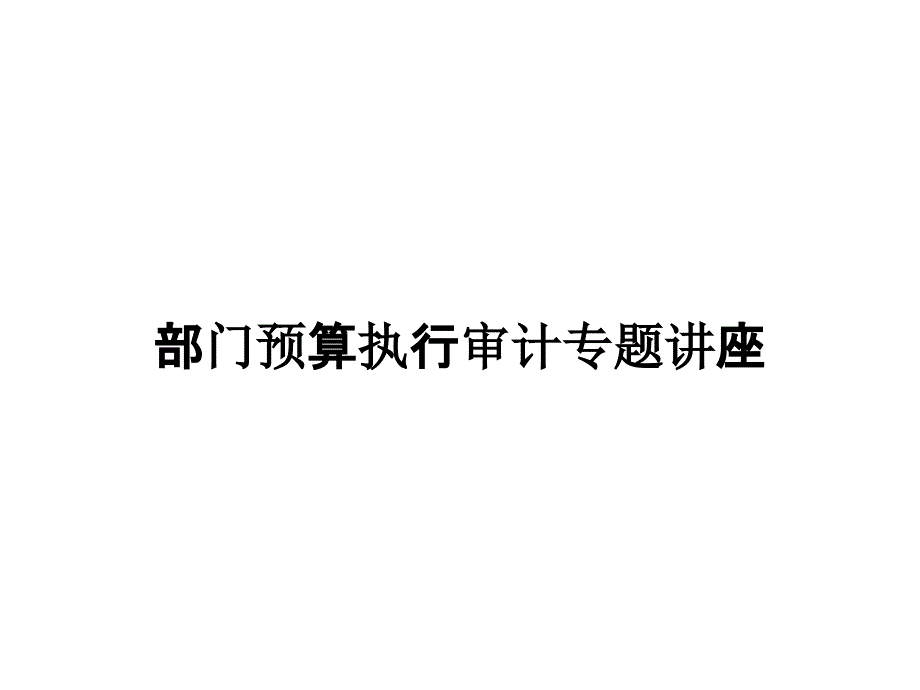 部门预算执行审计专题讲座_第1页