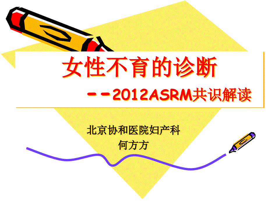 女性不育的诊断--012ASRM共识解读_第1页