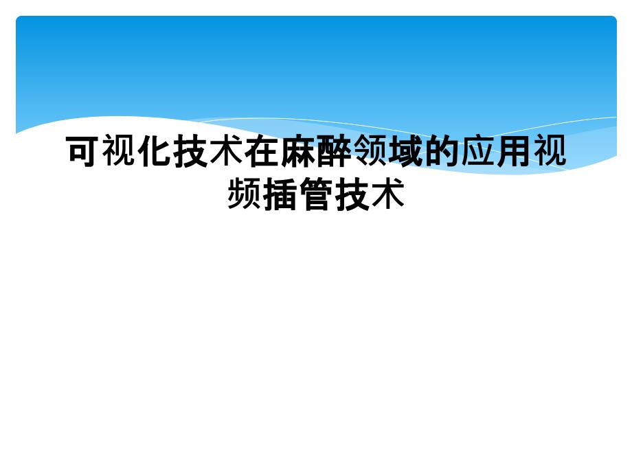 可视化技术在麻醉领域的应用视频插管技术_第1页