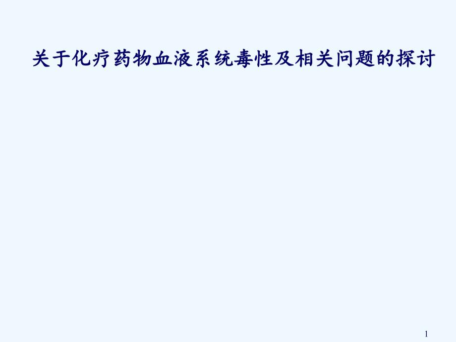 化疗所致血液学毒性及相关处理_第1页