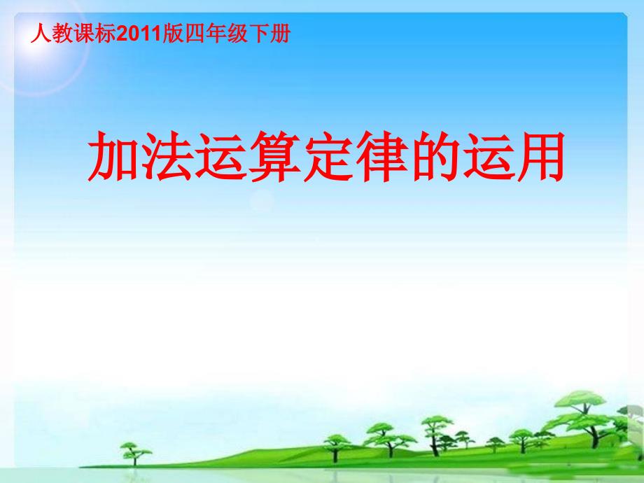 四年级数学下册课件加法运算定律的运用人教版_第1页